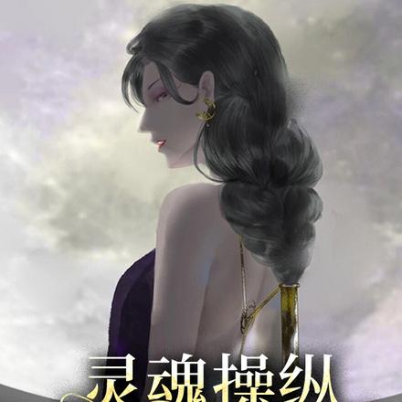 灵魂操纵：你是我的救赎