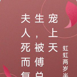 夫人死而复生,被傅总宠上天