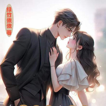 被逐出家门后,千亿大佬拉我领证