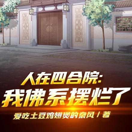 人在四合院：我佛系摆烂了