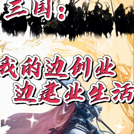 三国：我的边创业边建业生活