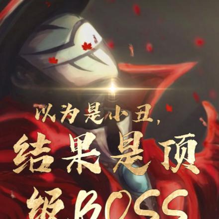 以为是小丑,结果是顶级BOSS