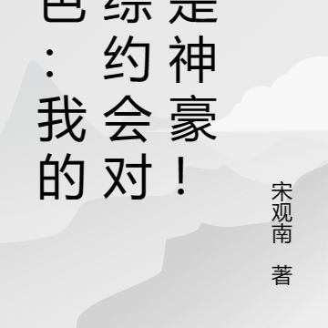 热芭:我的恋综约会对象是神豪!