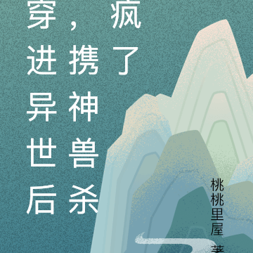 穿进异世后，携神兽杀疯了