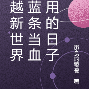 穿越新世界把蓝条当血条用的日子