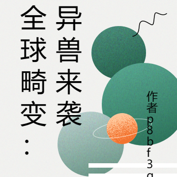 全球畸变：异兽来袭