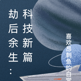 劫后余生:科技新篇