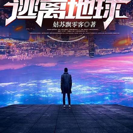 重生地球毁灭：逃离地球