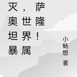 消灭奥坦暴政,世界属于萨隆!