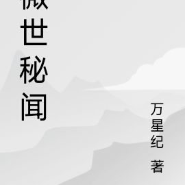 微世秘闻