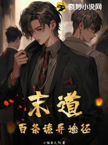 末道:百条诡异途径