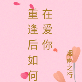 重逢后如何在爱你