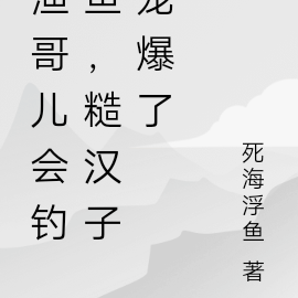 渔哥儿会钓鱼，糙汉子会撒网