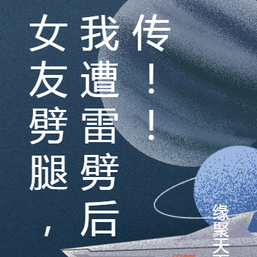 女友劈腿,我遭雷劈后传!!