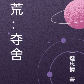 洪荒:夺舍