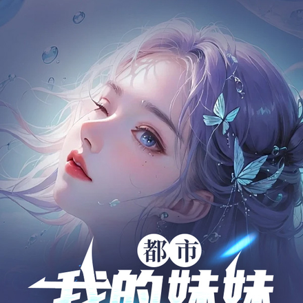 都市:我的妹妹是白泽