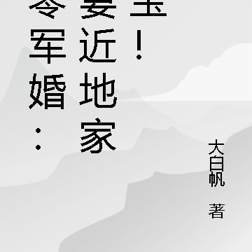 八零军婚:肥妻近地家中宝!