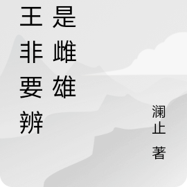 君王非要辨我是雌雄