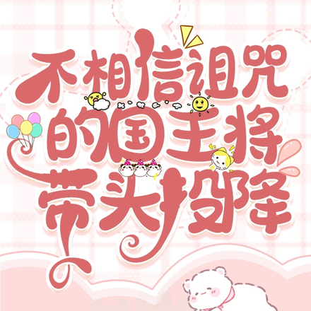 不相信诅咒的国王将带头投降