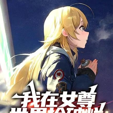 我在女尊世界捡破烂