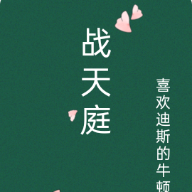战天庭