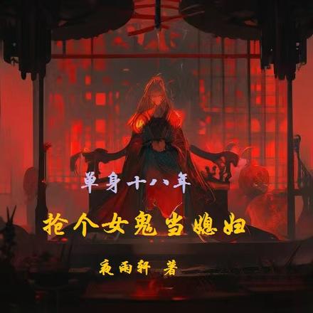 单身十八年,抢个女鬼当媳妇