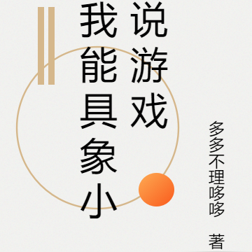我能具象小说游戏