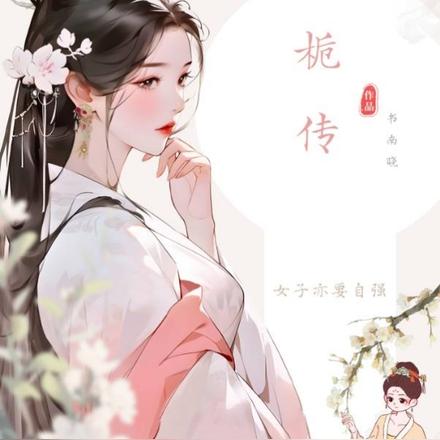 南栀传，
