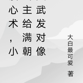 读心术,小公主给满朝文武发对像