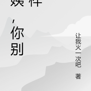 阿姨,你别这样
