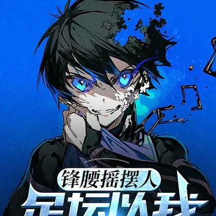 锋腰摇摆人，足坛以我为模板