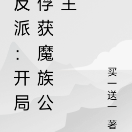 反派:开局俘获魔族公主