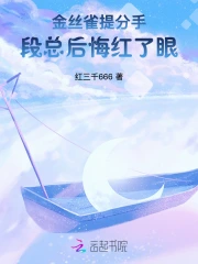 冷战三年，分手后疯批大佬哭红眼