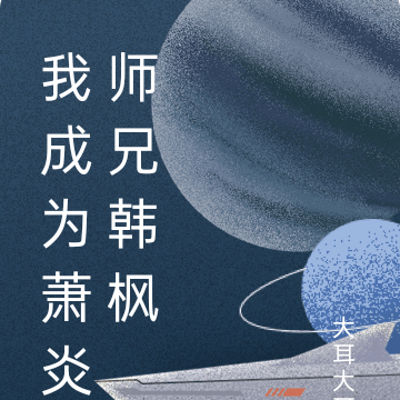 我成为萧炎师兄韩枫
