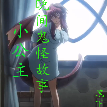 小公主晚间鬼怪故事