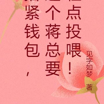 捂紧钱包,这个蒋总要轻点投喂!