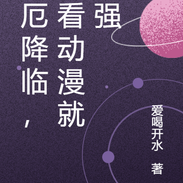 诡厄降临，我看动漫就变强