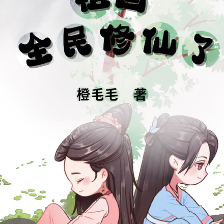 穿越修仙界祖国全民修仙了
