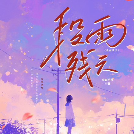 非段雨残云