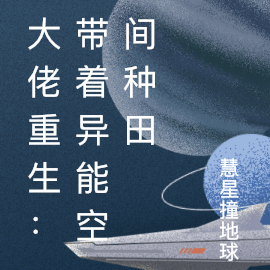 大佬重生：带着异能空间种田
