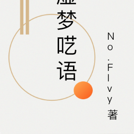 虚梦呓语