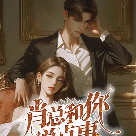 肖总和你说点事儿