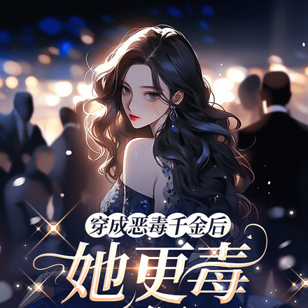 穿成恶毒千金后,她更毒更狠了