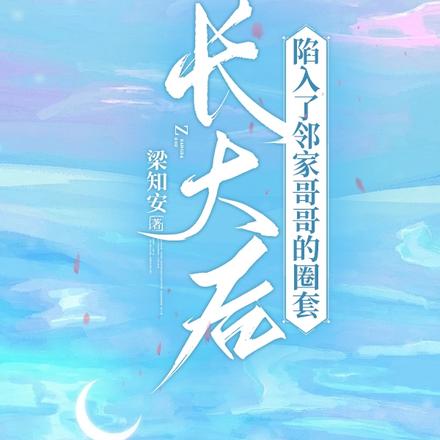 长大后,陷入了邻家哥哥的圈套