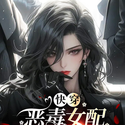 快穿恶毒女配被反攻略了