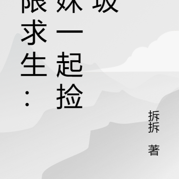 无限求生：姐妹一起捡垃圾