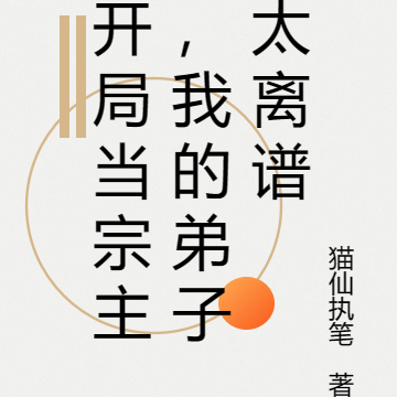 开局当宗主,我的弟子太离谱