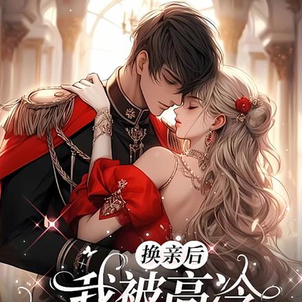 换亲后,我被高冷糙汉宠上天