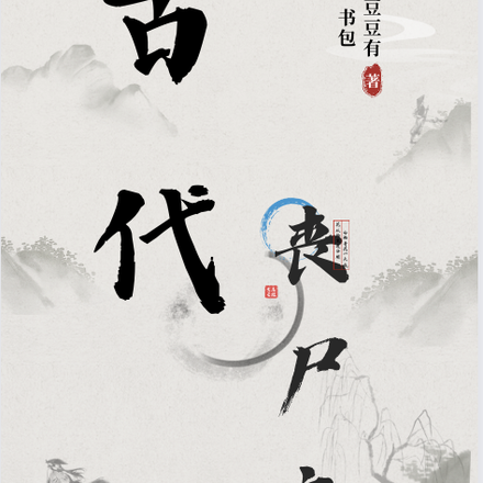 古代丧尸文来啦