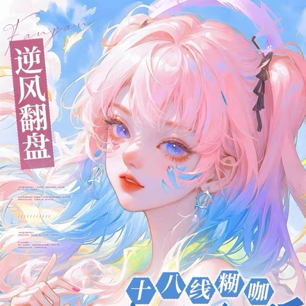 逆风翻盘,十八线糊咖带团登顶